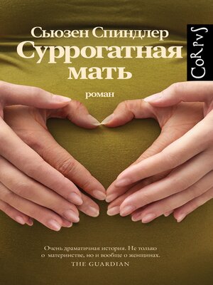 cover image of Суррогатная мать